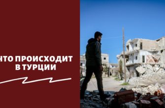 Что происходит в Турции
