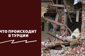 Что происходит в Турции сейчас