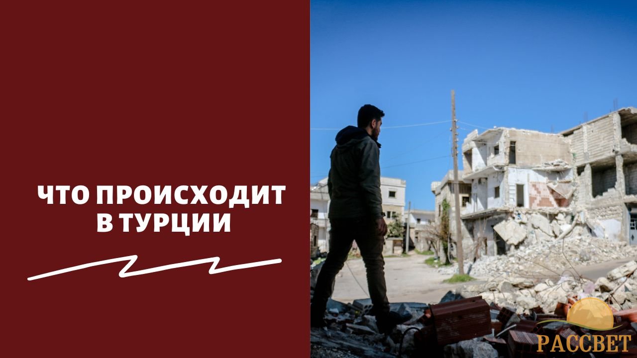 Что происходит в Турции Что происходит в Турции