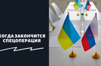 Когда закончится спецоперация на Украине