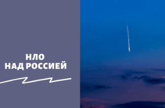 НЛО над Россией