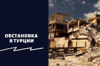 Обстановка в Турции