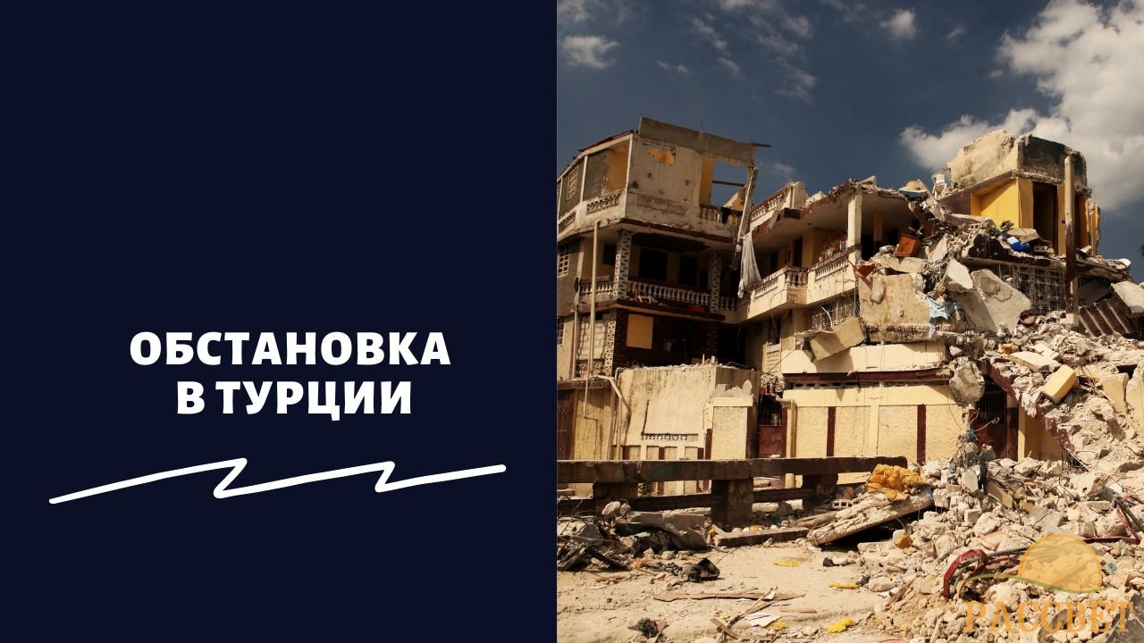 Обстановка в Турции
