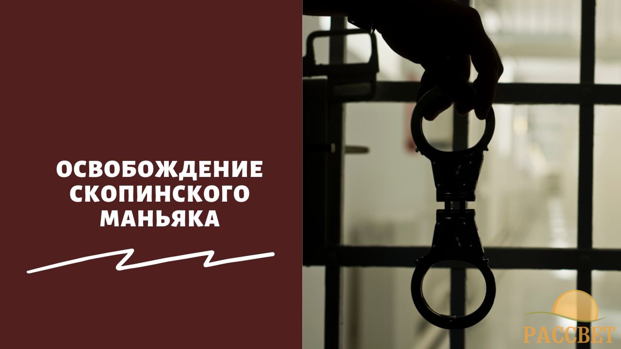 Освобождение скопинского маньяка
