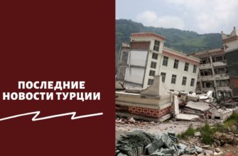 Последние новости Турции