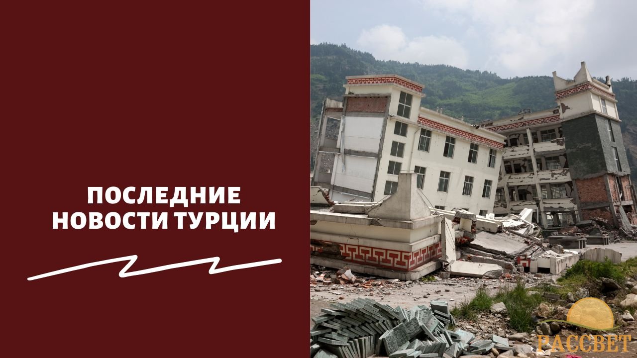 Последние новости Турции Последние новости Турции