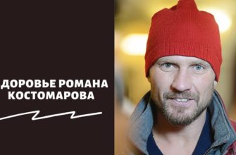 Здоровье Романа Костомарова в феврале