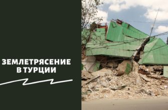Землетрясение в Турции