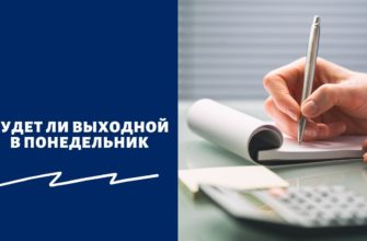 Будет ли выходной в понедельник