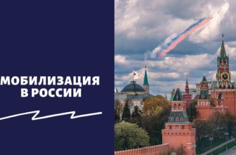 Мобилизация в России