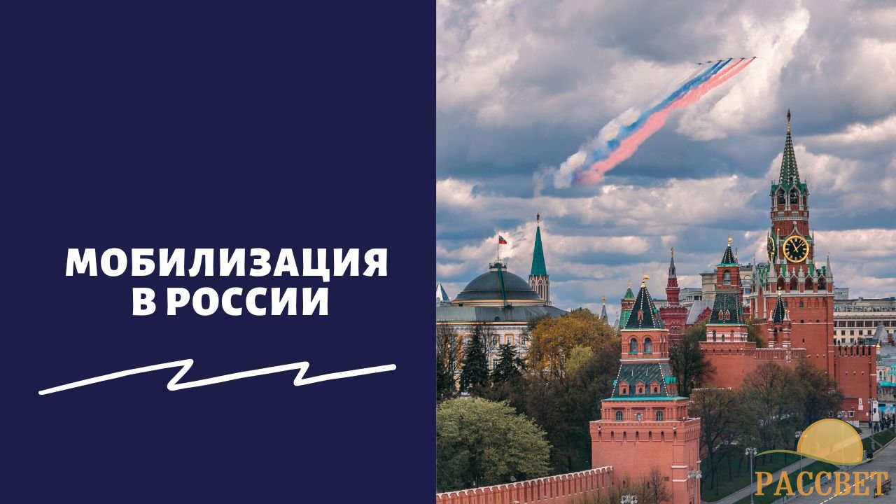 Мобилизация в России