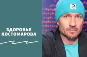 Здоровье Костомарова