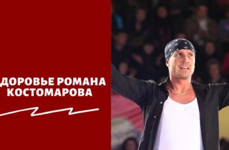 Что с Костомаровым сейчас