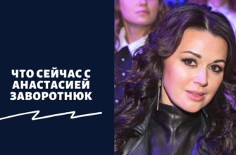 Что сейчас с Анастасией Заворотнюк