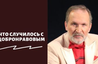 Что случилось с Добронравовым