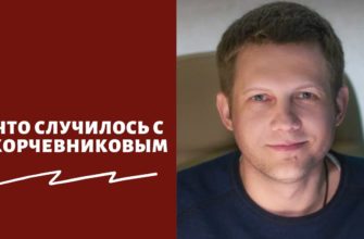 Что случилось с Корчевниковым