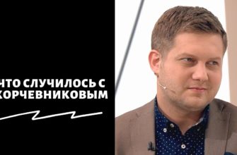 Что случилось с Корчевниковым