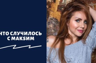 Что случилось с МакSим