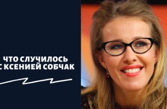 Что случилось с Собчак
