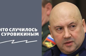 Что случилось с Суровикиным