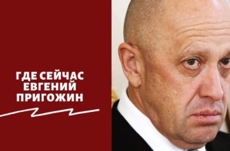 Где сейчас Пригожин