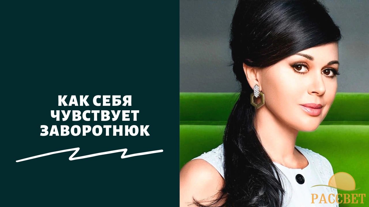 Как себя чувствует Заворотнюк