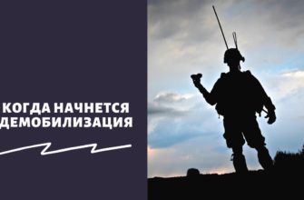 Когда начнется демобилизация