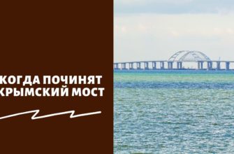 Когда починят Крымский мост