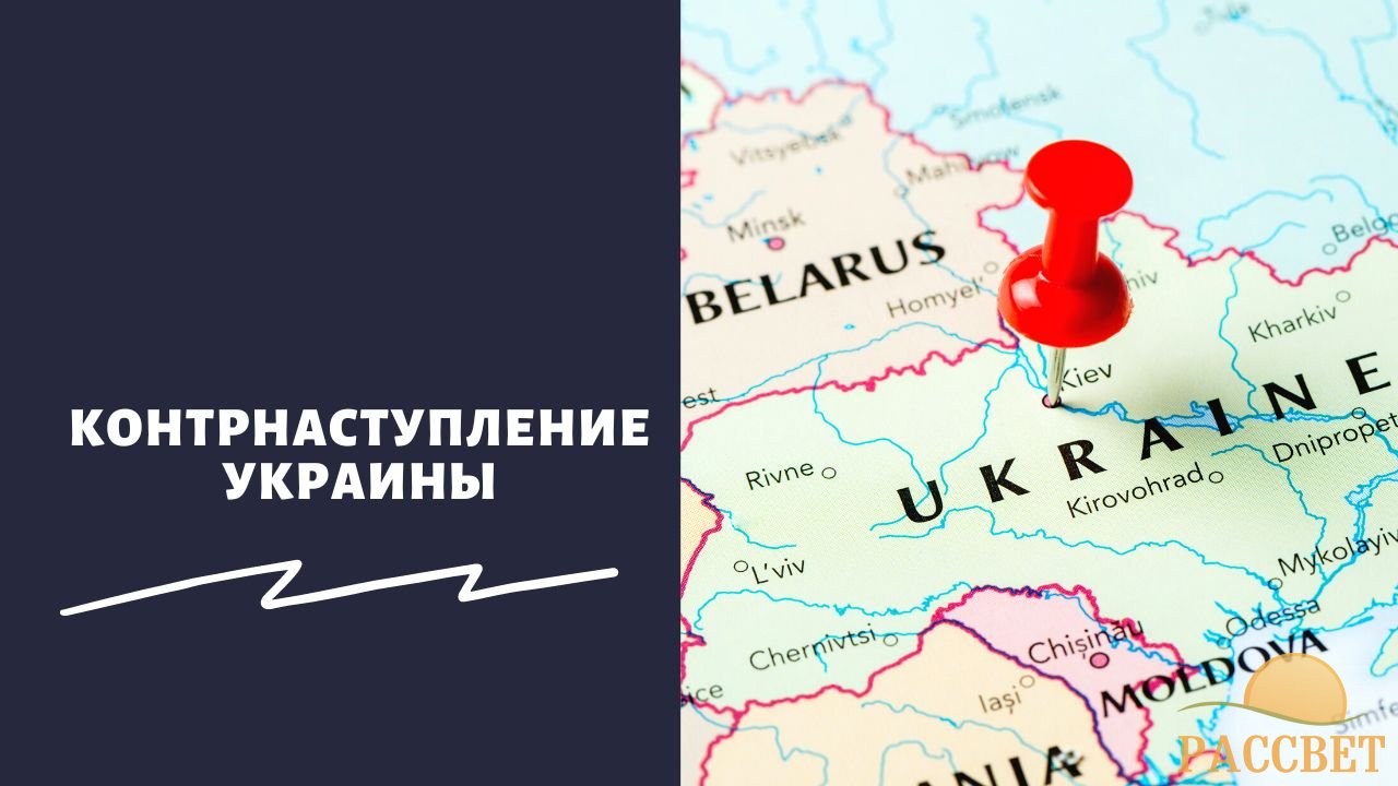 Контрнаступление Украины