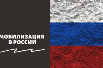 Мобилизация в России