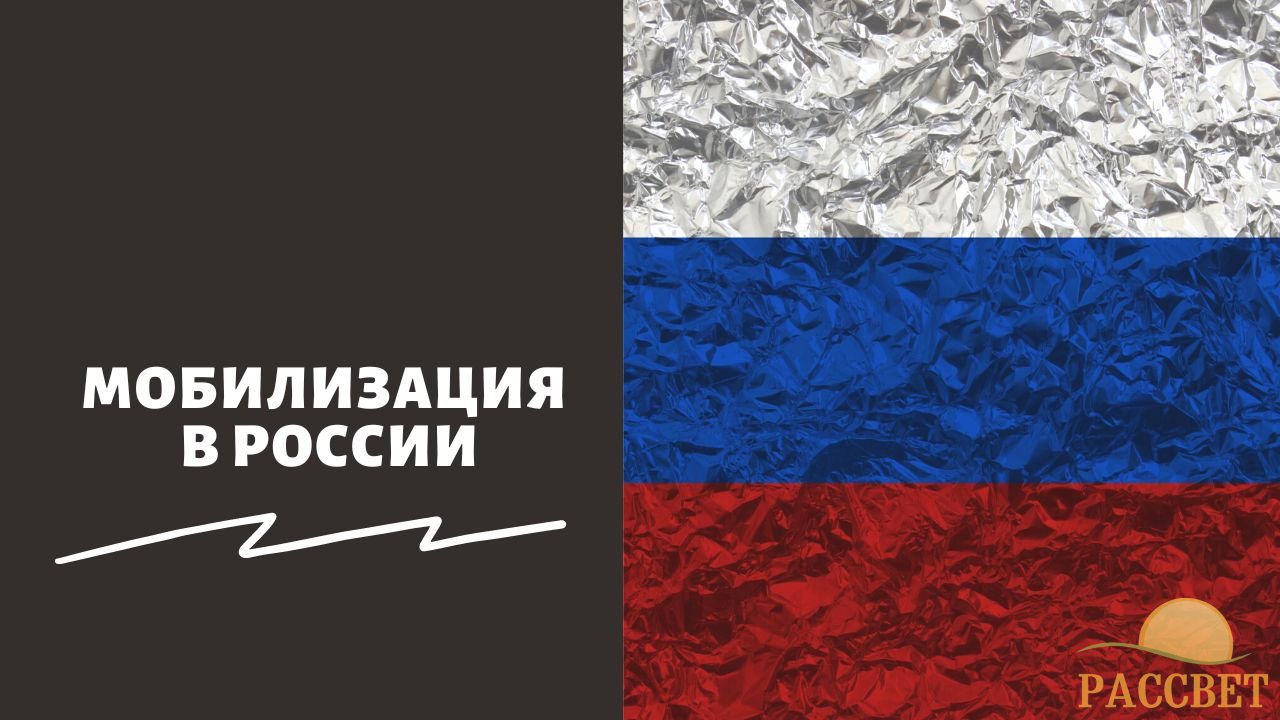 Мобилизация в России