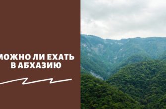 Можно ли ехать в Абхазию