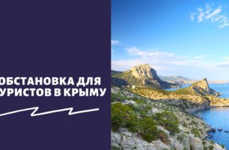 Обстановка для туристов в Крыму
