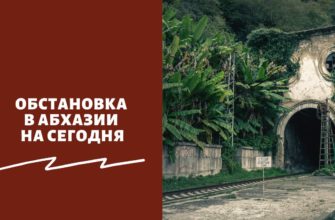 Обстановка в Абхазии на сегодня