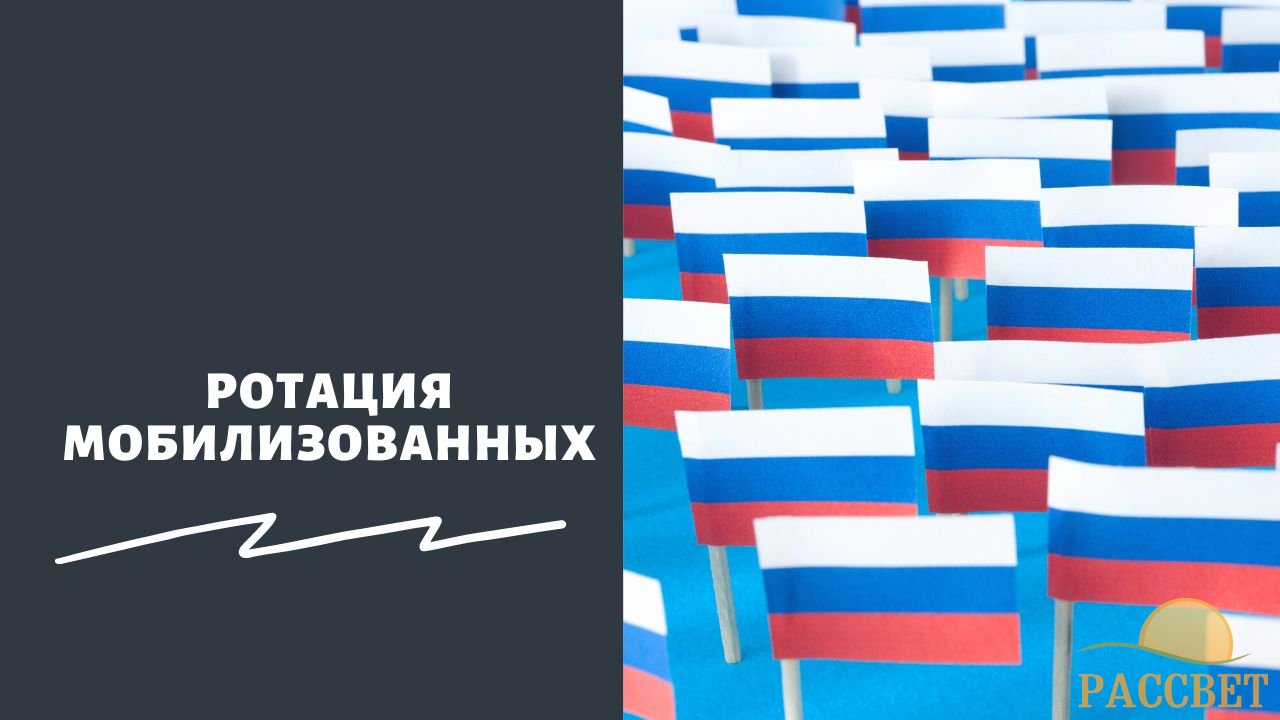 Ротация мобилизованных Ротация мобилизованных