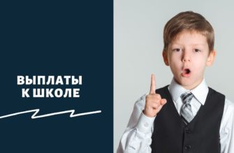 Выплаты к школе