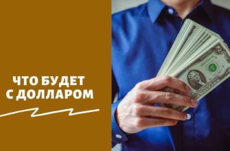 Что будет с долларом
