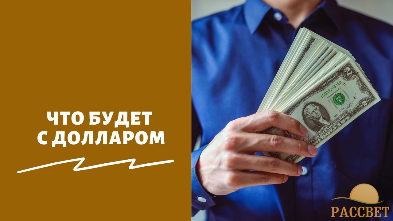 Что будет с долларом