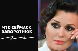 Что сейчас с Заворотнюк
