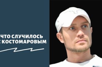 Что случилось с Костомаровым