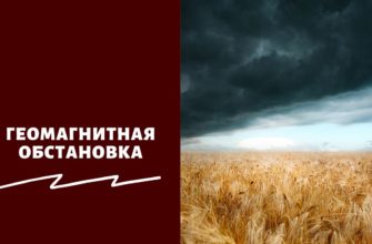Геомагнитная обстановка
