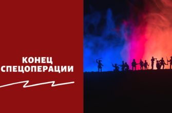 Конец спецоперации