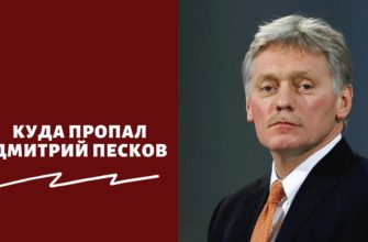 Куда пропал Дмитрий Песков