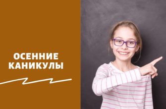 Осенние каникулы