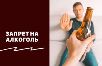 Запрет на алкоголь