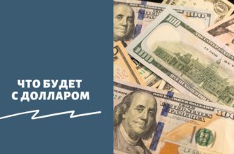Что будет с долларом