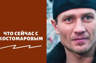 Что сейчас с Костомаровым