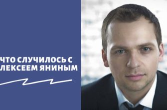 Что случилось с Алексеем Яниным