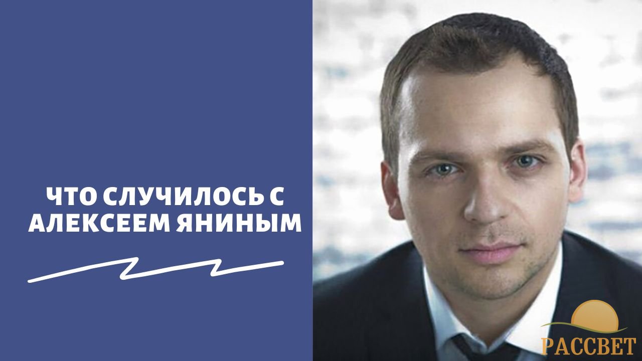 Что случилось с Алексеем Яниным Что случилось с Алексеем Яниным