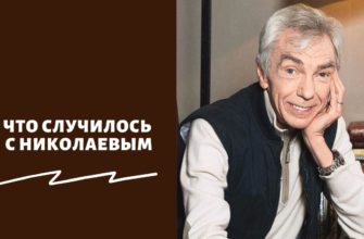 Что случилось с Николаевым
